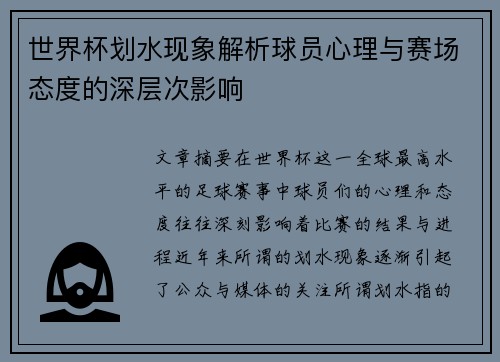 世界杯划水现象解析球员心理与赛场态度的深层次影响