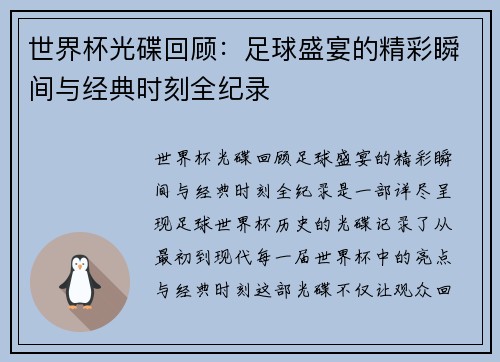世界杯光碟回顾：足球盛宴的精彩瞬间与经典时刻全纪录