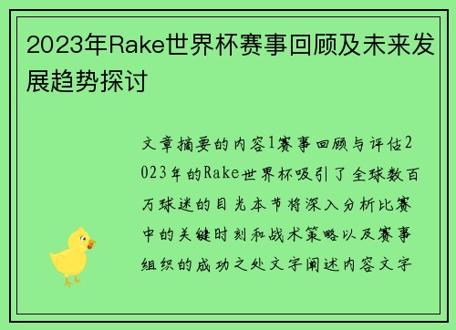 2023年Rake世界杯赛事回顾及未来发展趋势探讨