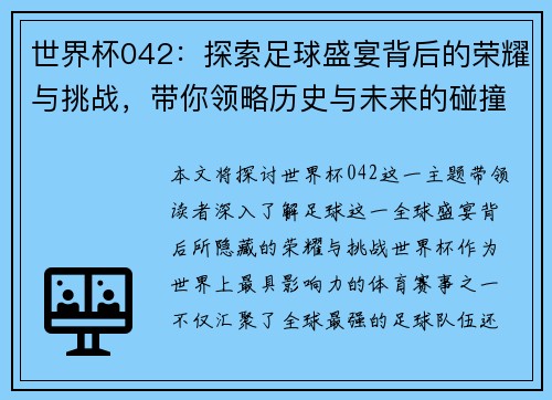世界杯042：探索足球盛宴背后的荣耀与挑战，带你领略历史与未来的碰撞