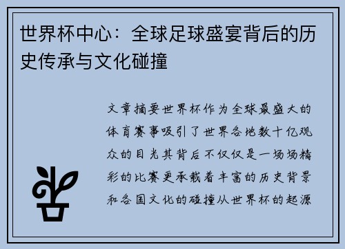 世界杯中心：全球足球盛宴背后的历史传承与文化碰撞
