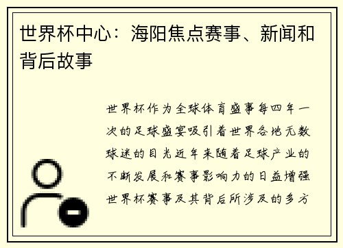 世界杯中心：海阳焦点赛事、新闻和背后故事