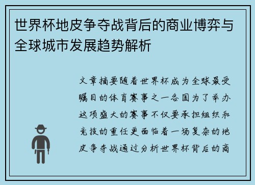 世界杯地皮争夺战背后的商业博弈与全球城市发展趋势解析