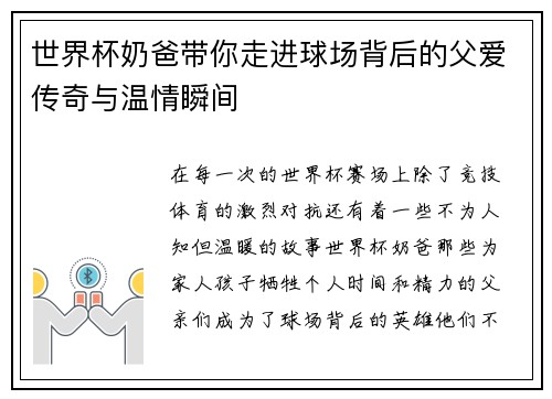 世界杯奶爸带你走进球场背后的父爱传奇与温情瞬间