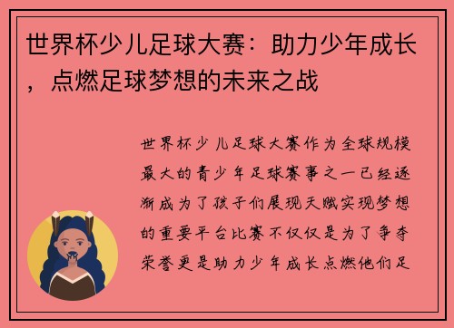 世界杯少儿足球大赛：助力少年成长，点燃足球梦想的未来之战
