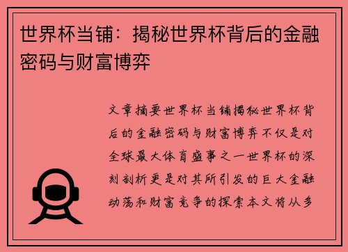世界杯当铺：揭秘世界杯背后的金融密码与财富博弈