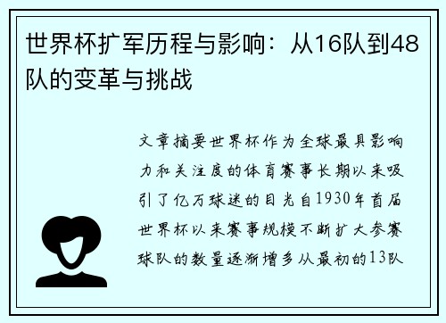 世界杯扩军历程与影响：从16队到48队的变革与挑战