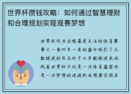 世界杯攒钱攻略：如何通过智慧理财和合理规划实现观赛梦想