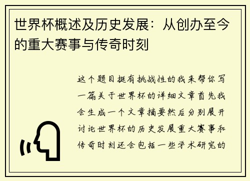 世界杯概述及历史发展：从创办至今的重大赛事与传奇时刻