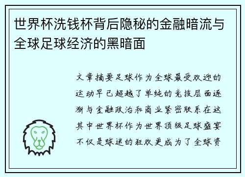世界杯洗钱杯背后隐秘的金融暗流与全球足球经济的黑暗面