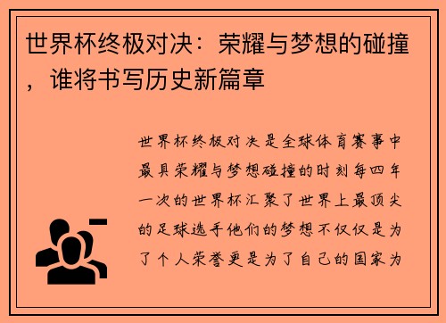世界杯终极对决：荣耀与梦想的碰撞，谁将书写历史新篇章