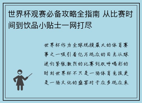 世界杯观赛必备攻略全指南 从比赛时间到饮品小贴士一网打尽