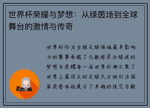 世界杯荣耀与梦想：从绿茵场到全球舞台的激情与传奇