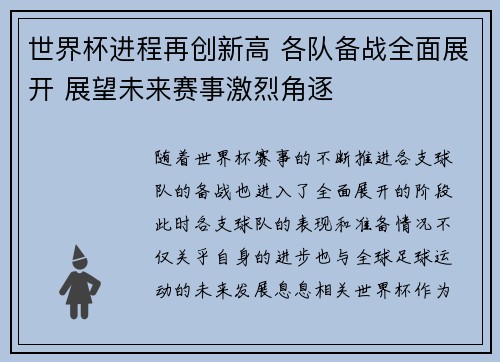 世界杯进程再创新高 各队备战全面展开 展望未来赛事激烈角逐