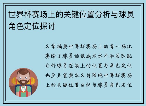 世界杯赛场上的关键位置分析与球员角色定位探讨