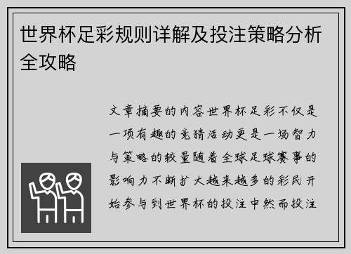 世界杯足彩规则详解及投注策略分析全攻略