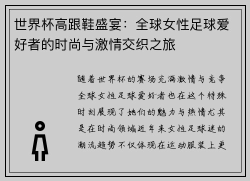 世界杯高跟鞋盛宴：全球女性足球爱好者的时尚与激情交织之旅
