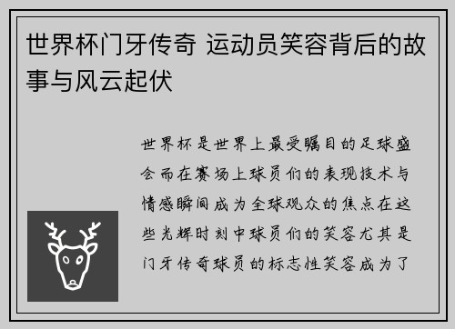 世界杯门牙传奇 运动员笑容背后的故事与风云起伏