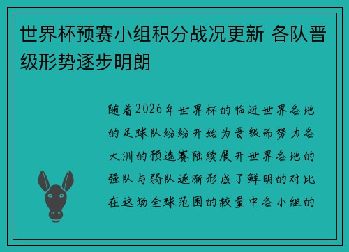 世界杯预赛小组积分战况更新 各队晋级形势逐步明朗