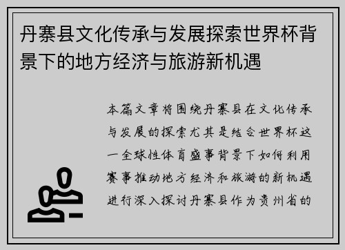 丹寨县文化传承与发展探索世界杯背景下的地方经济与旅游新机遇