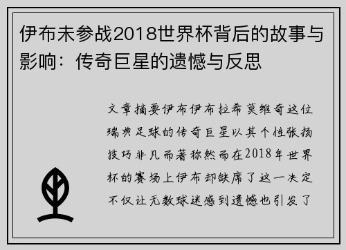 伊布未参战2018世界杯背后的故事与影响：传奇巨星的遗憾与反思
