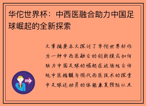 华佗世界杯：中西医融合助力中国足球崛起的全新探索