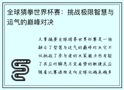 全球猜拳世界杯赛：挑战极限智慧与运气的巅峰对决