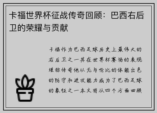 卡福世界杯征战传奇回顾：巴西右后卫的荣耀与贡献