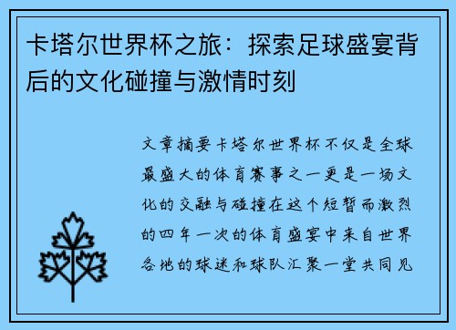 卡塔尔世界杯之旅：探索足球盛宴背后的文化碰撞与激情时刻