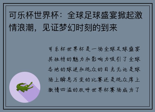 可乐杯世界杯：全球足球盛宴掀起激情浪潮，见证梦幻时刻的到来