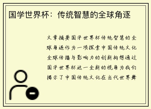 国学世界杯：传统智慧的全球角逐