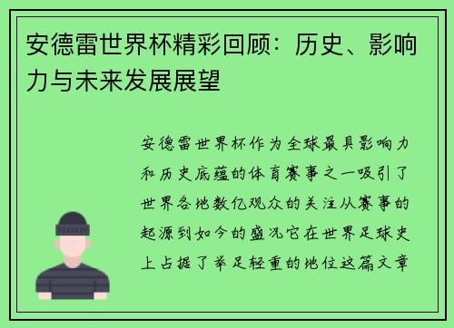 安德雷世界杯精彩回顾：历史、影响力与未来发展展望