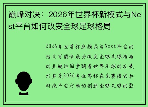 巅峰对决：2026年世界杯新模式与Nest平台如何改变全球足球格局