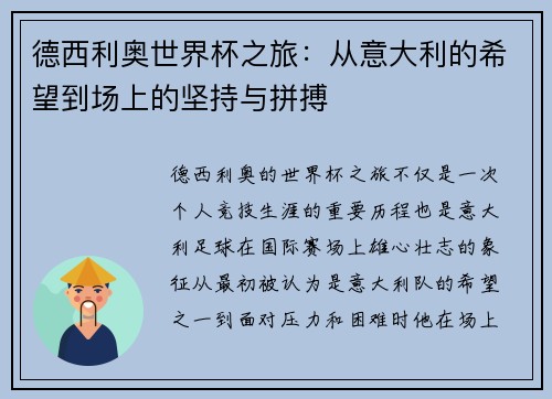 德西利奥世界杯之旅：从意大利的希望到场上的坚持与拼搏