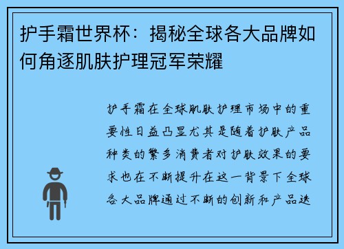 护手霜世界杯：揭秘全球各大品牌如何角逐肌肤护理冠军荣耀