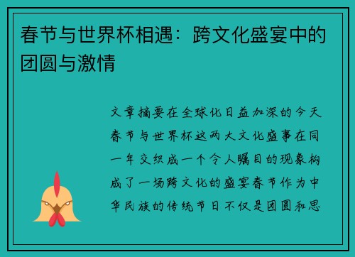 春节与世界杯相遇：跨文化盛宴中的团圆与激情