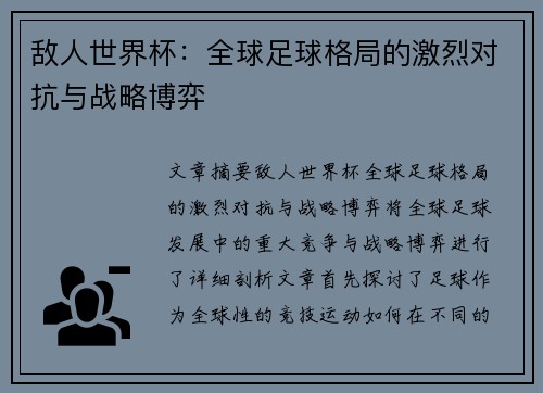 敌人世界杯：全球足球格局的激烈对抗与战略博弈