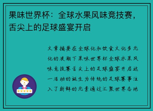 果味世界杯：全球水果风味竞技赛，舌尖上的足球盛宴开启