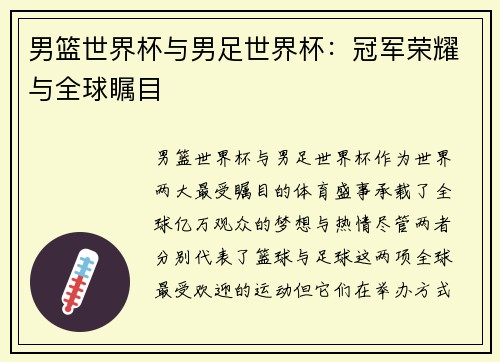 男篮世界杯与男足世界杯：冠军荣耀与全球瞩目
