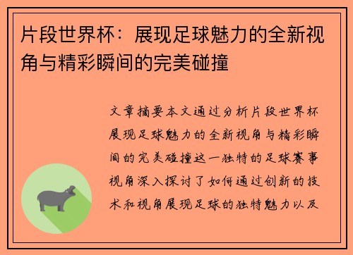 片段世界杯：展现足球魅力的全新视角与精彩瞬间的完美碰撞