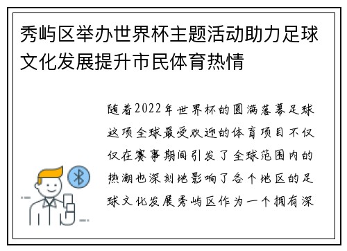 秀屿区举办世界杯主题活动助力足球文化发展提升市民体育热情