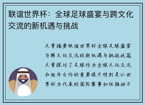 联谊世界杯：全球足球盛宴与跨文化交流的新机遇与挑战