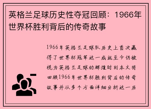 英格兰足球历史性夺冠回顾：1966年世界杯胜利背后的传奇故事