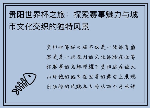 贵阳世界杯之旅：探索赛事魅力与城市文化交织的独特风景
