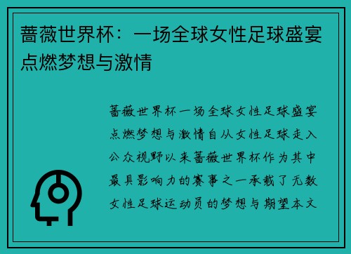 蔷薇世界杯：一场全球女性足球盛宴点燃梦想与激情