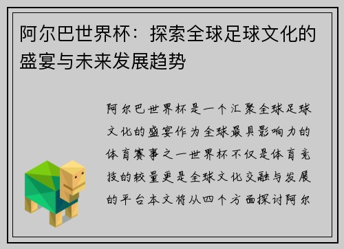 阿尔巴世界杯：探索全球足球文化的盛宴与未来发展趋势