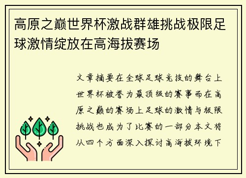 高原之巅世界杯激战群雄挑战极限足球激情绽放在高海拔赛场