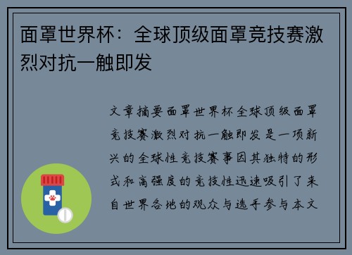 面罩世界杯：全球顶级面罩竞技赛激烈对抗一触即发