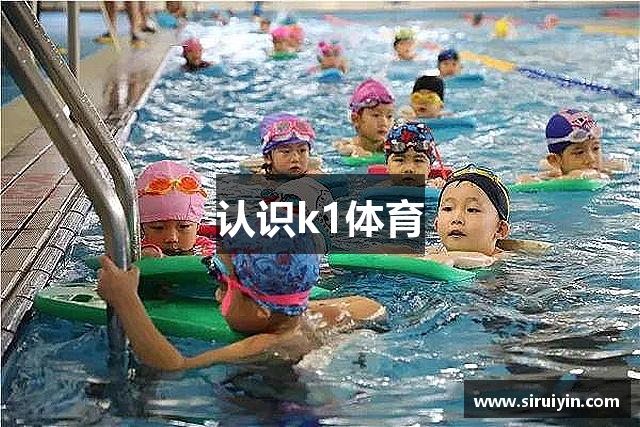 认识k1体育